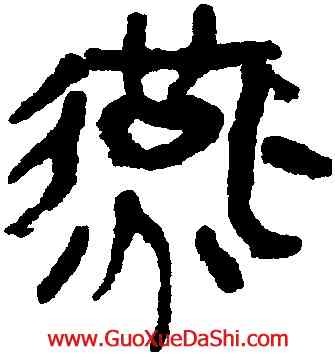 燕,馬王堆帛書,書法字典